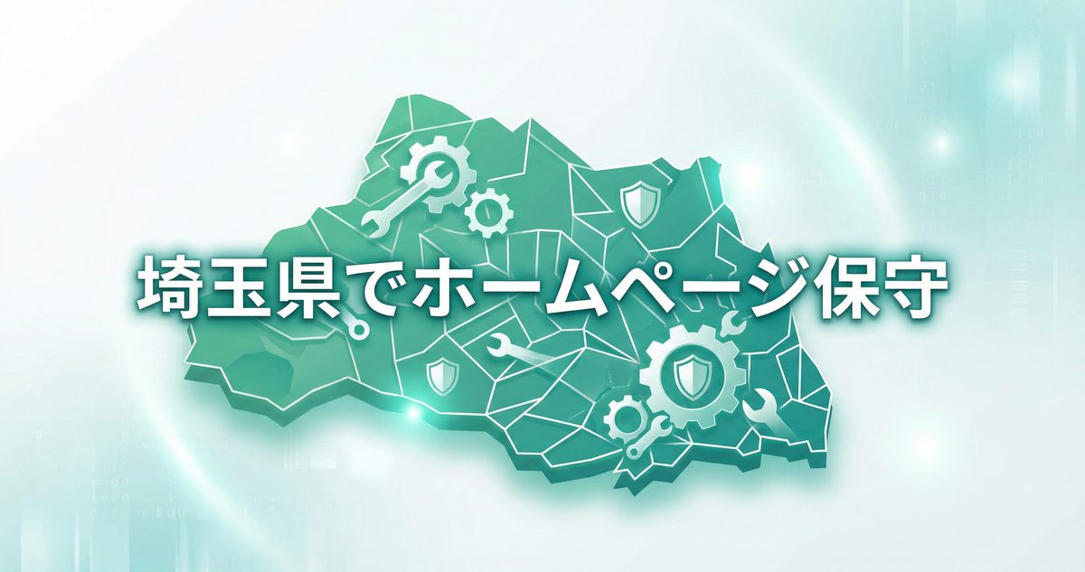 埼玉県でホームページ保守を依頼するなら？地域密着のメリットと選び方