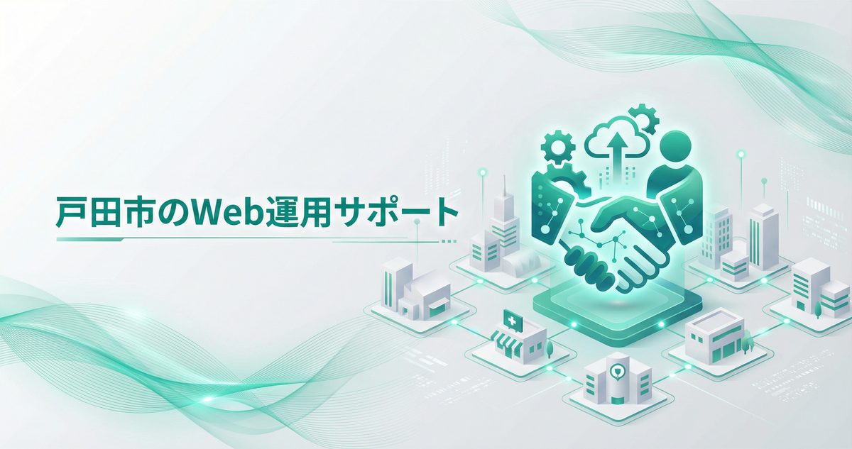 戸田市周辺の企業向けWeb運用サポート