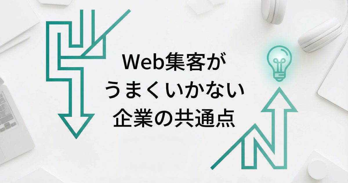 Web集客がうまくいかない企業の共通点
