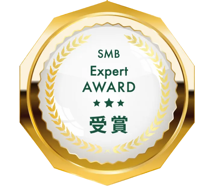 SMBエキスパート企業賞 Web制作部門 受賞