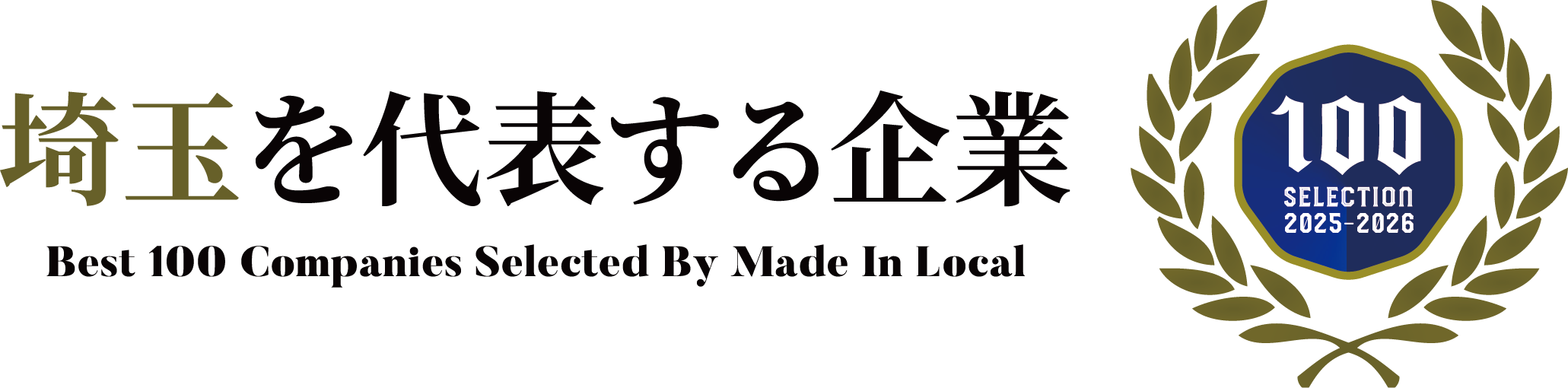 埼玉を代表する企業100選 2025-2026