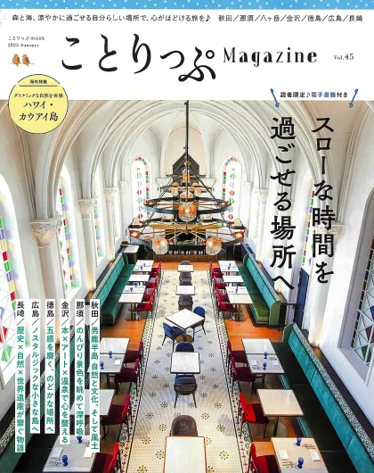 ことりっぷ Magazine vol.45 表紙