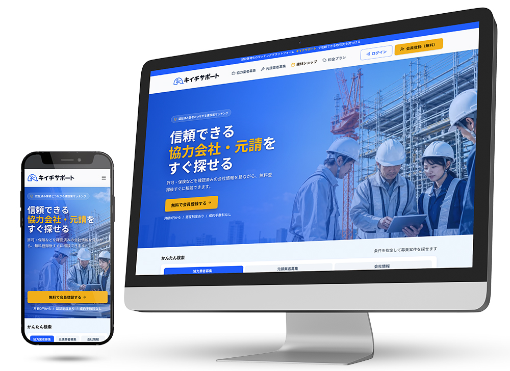 キイチサポートのPC・スマートフォン表示
